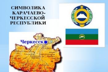 Prezentare despre istoria Republicii Karachay-Cerkess pe această temă